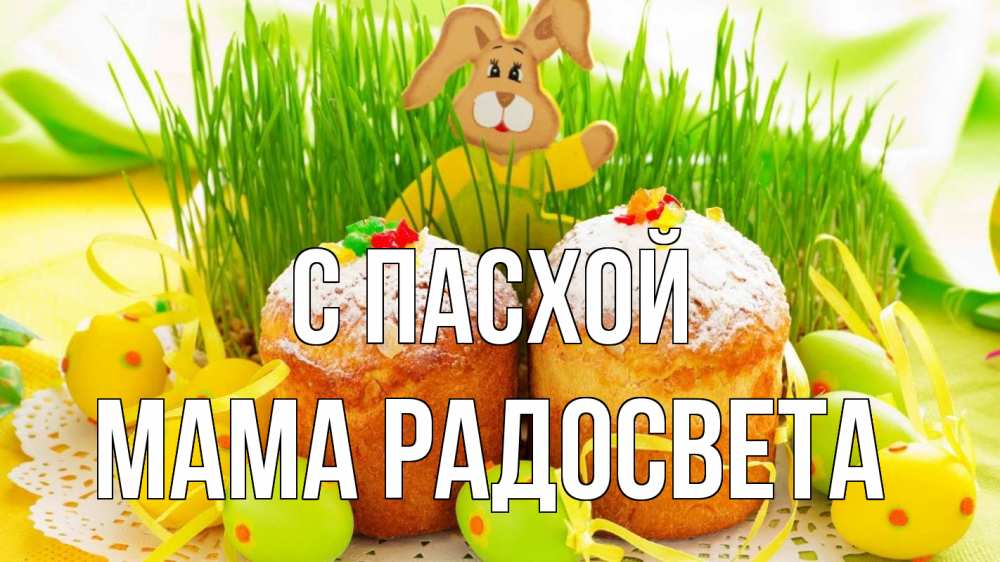 Открытка на каждый день с именем, Мама-Радосвета С пасхой пасха Прикольная открытка с пожеланием онлайн скачать бесплатно 