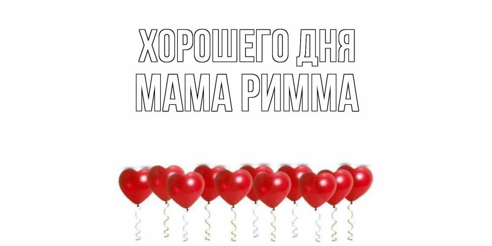 Открытка на каждый день с именем, Мама-Римма Хорошего дня пожелание прекрасного дня Прикольная открытка с пожеланием онлайн скачать бесплатно 