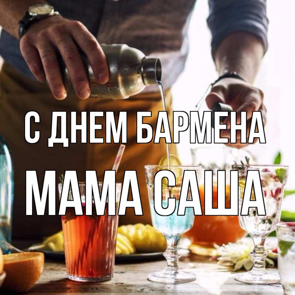 Открытка на каждый день с именем, Мама-Саша С днем бармена с днем бармена Прикольная открытка с пожеланием онлайн скачать бесплатно 