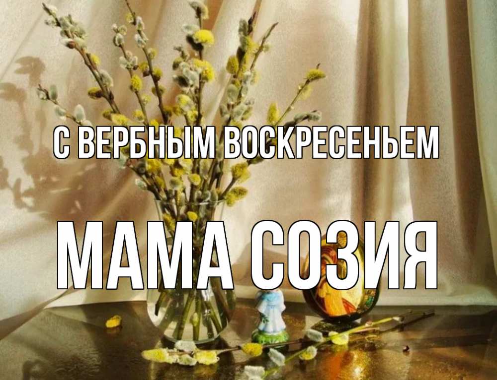 Открытка на каждый день с именем, Мама-Созия С вербным воскресеньем верба 1 Прикольная открытка с пожеланием онлайн скачать бесплатно 
