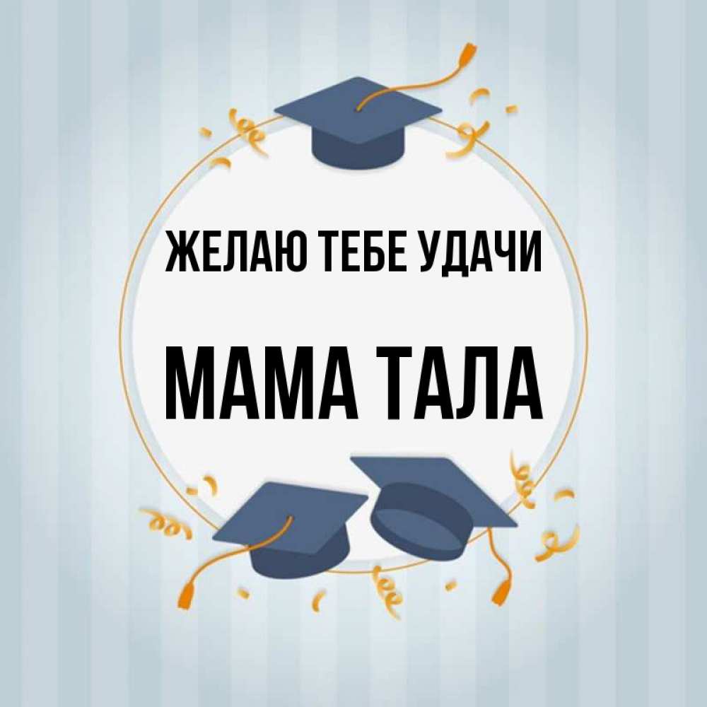 Открытка на каждый день с именем, Мама-Тала Желаю тебе удачи для студентов Прикольная открытка с пожеланием онлайн скачать бесплатно 