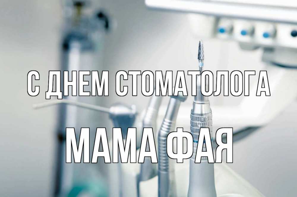 Открытка на каждый день с именем, Мама-Фая С днем стоматолога с днем стоматолога  1 Прикольная открытка с пожеланием онлайн скачать бесплатно 