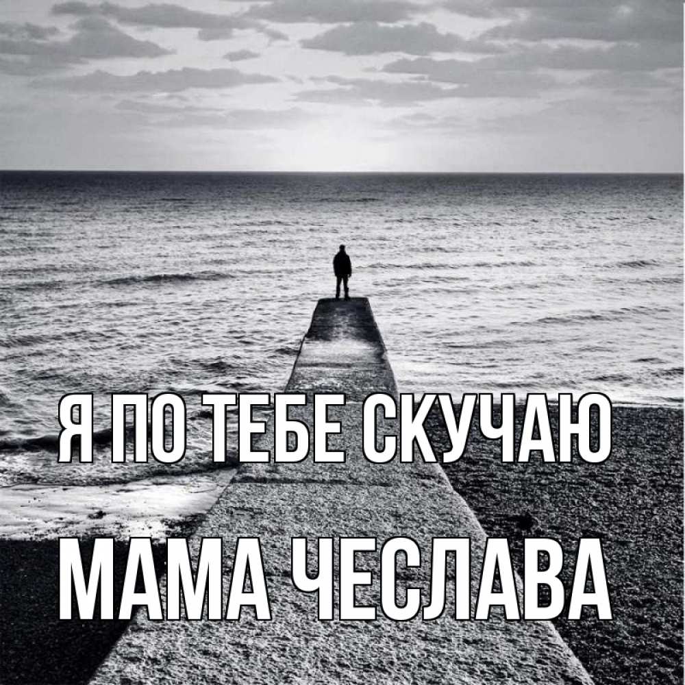 Открытка на каждый день с именем, Мама-Чеслава Я по тебе скучаю скучашки Прикольная открытка с пожеланием онлайн скачать бесплатно 