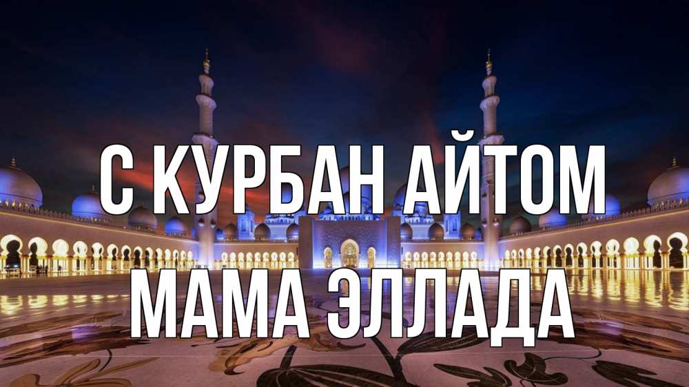 Открытка на каждый день с именем, Мама-Эллада С курбан айтом мечеть Прикольная открытка с пожеланием онлайн скачать бесплатно 