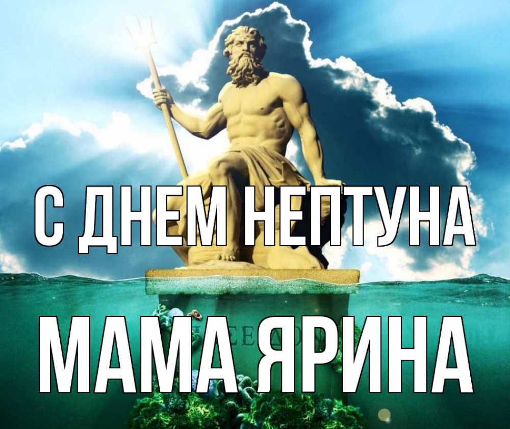 Открытка на каждый день с именем, Мама-Ярина С днем нептуна с днем Нептуна Прикольная открытка с пожеланием онлайн скачать бесплатно 