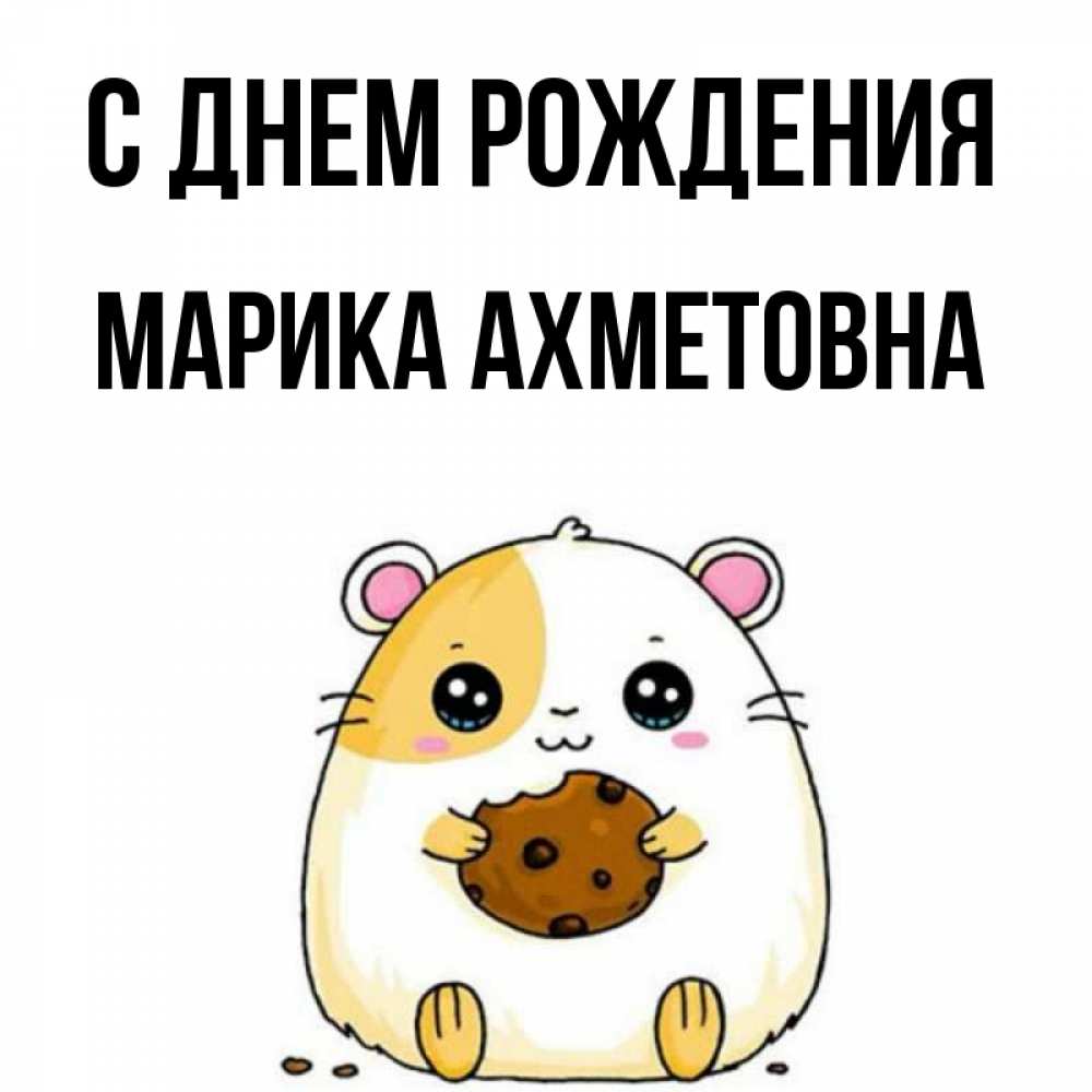 С Днем Рождения Марика