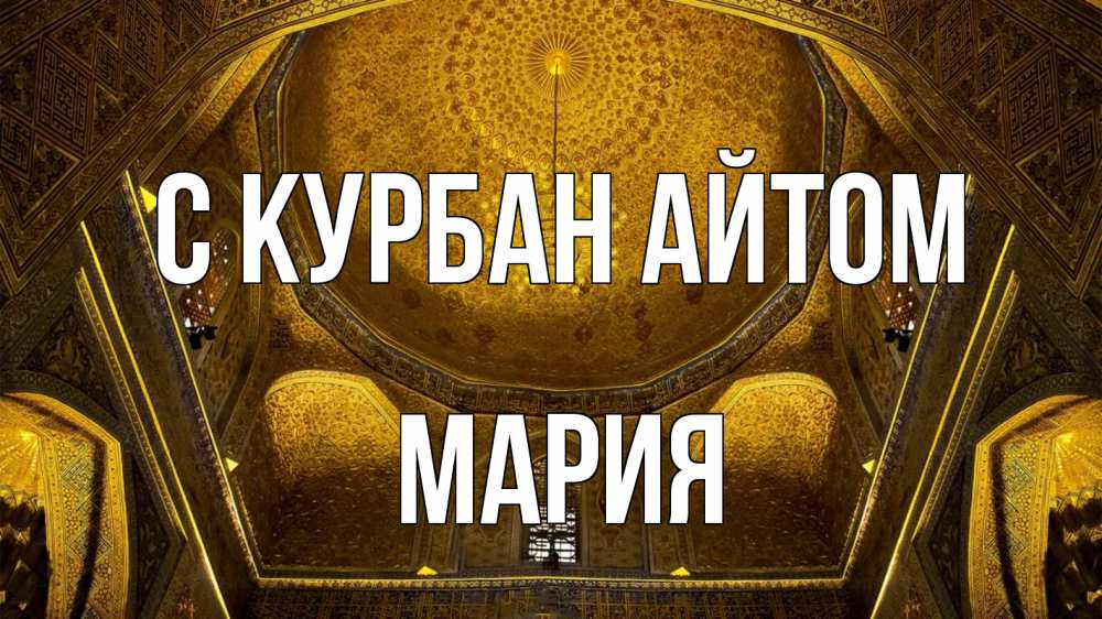 Открытка на каждый день с именем, Мария С курбан айтом купол Прикольная открытка с пожеланием онлайн скачать бесплатно 