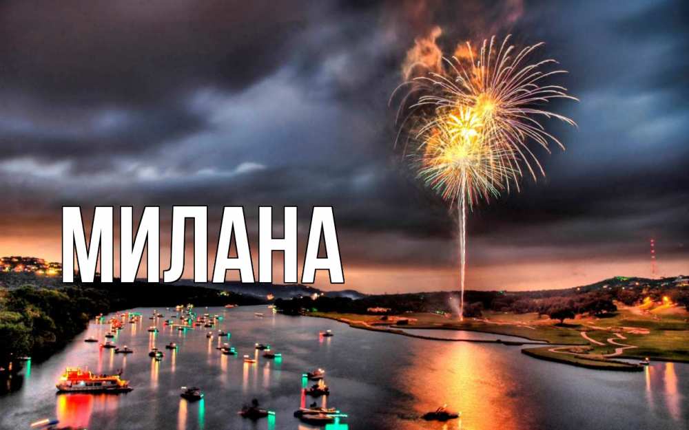 Открытка на каждый день с именем, Милана Главная 23 февраля Прикольная открытка с пожеланием онлайн скачать бесплатно 