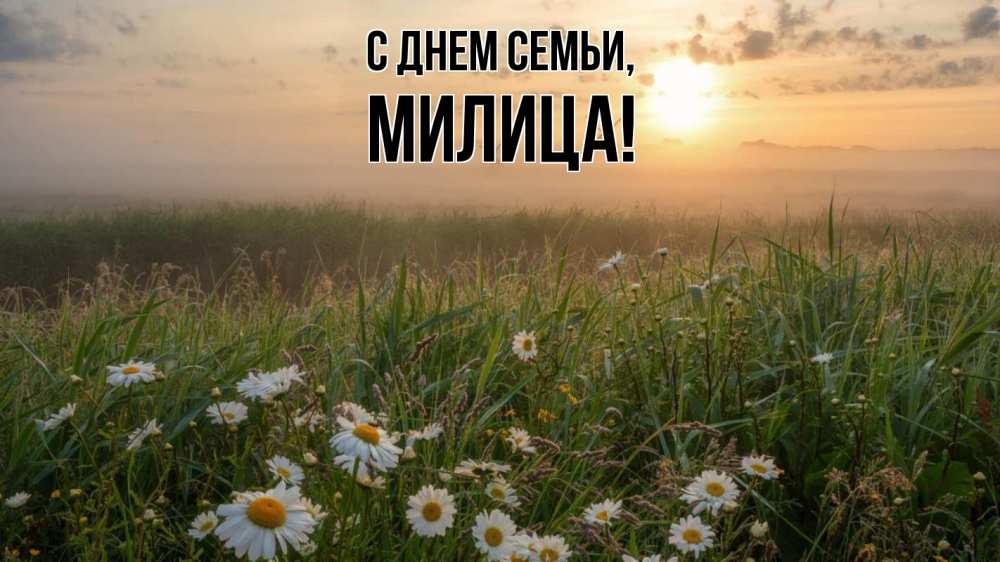 Открытка на каждый день с именем, Милица С днем семьи с днем семьи Прикольная открытка с пожеланием онлайн скачать бесплатно 