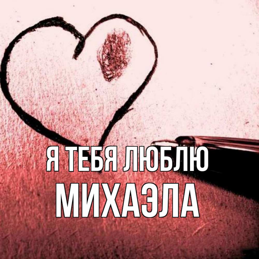Открытка на каждый день с именем, Михаэла Я тебя люблю черное сердце Прикольная открытка с пожеланием онлайн скачать бесплатно 