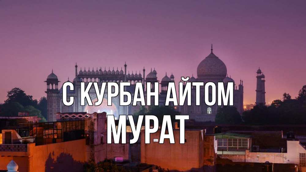 Открытка на каждый день с именем, Мурат С курбан айтом мечеть Прикольная открытка с пожеланием онлайн скачать бесплатно 