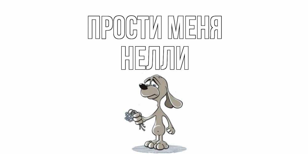 Открытка на каждый день с именем, Нелли Прости меня открытка прости меня серый пес Прикольная открытка с пожеланием онлайн скачать бесплатно 
