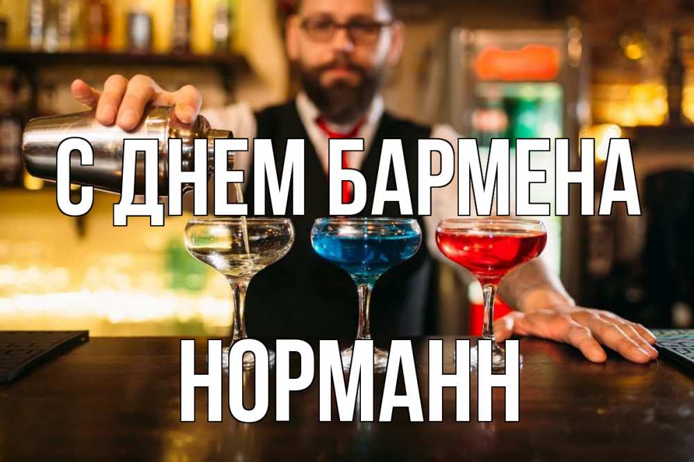 Открытка на каждый день с именем, Норманн С днем бармена коктейли Прикольная открытка с пожеланием онлайн скачать бесплатно 