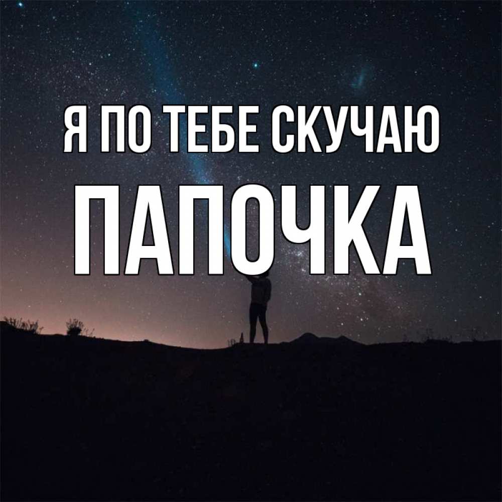 Открытка на каждый день с именем, Папочка Я по тебе скучаю звезды и луч света Прикольная открытка с пожеланием онлайн скачать бесплатно 