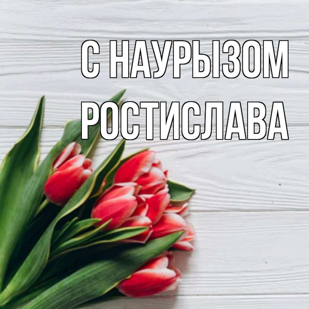 Открытка на каждый день с именем, Ростислава С наурызом весна 2 Прикольная открытка с пожеланием онлайн скачать бесплатно 