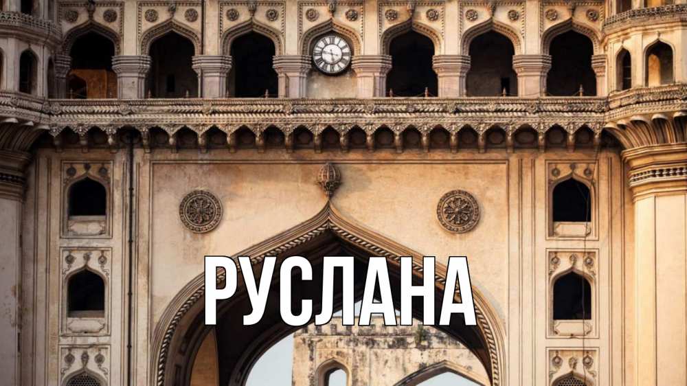 Открытка на каждый день с именем, Руслана Главная индия Прикольная открытка с пожеланием онлайн скачать бесплатно 