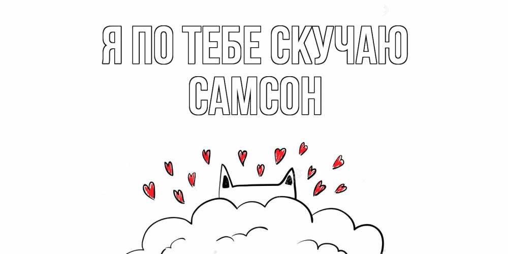 Открытка на каждый день с именем, Самсон Я по тебе скучаю котик скучает по тебе очень с сердечками Прикольная открытка с пожеланием онлайн скачать бесплатно 
