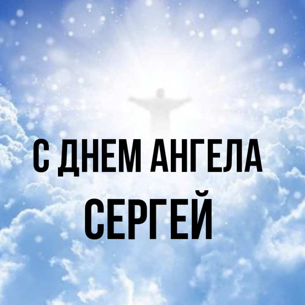 Открытка на каждый день с именем, Сергей С днем ангела ангел на облаках в свете солнца Прикольная открытка с пожеланием онлайн скачать бесплатно 