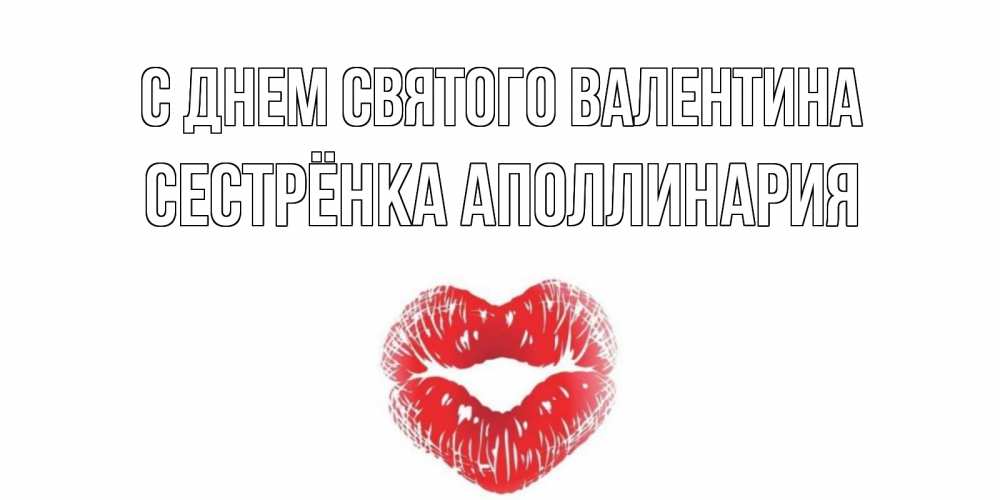 Открытка на каждый день с именем, Сестрёнка-Аполлинария С днем Святого Валентина валентинка с губками на день всех влюбленных Прикольная открытка с пожеланием онлайн скачать бесплатно 