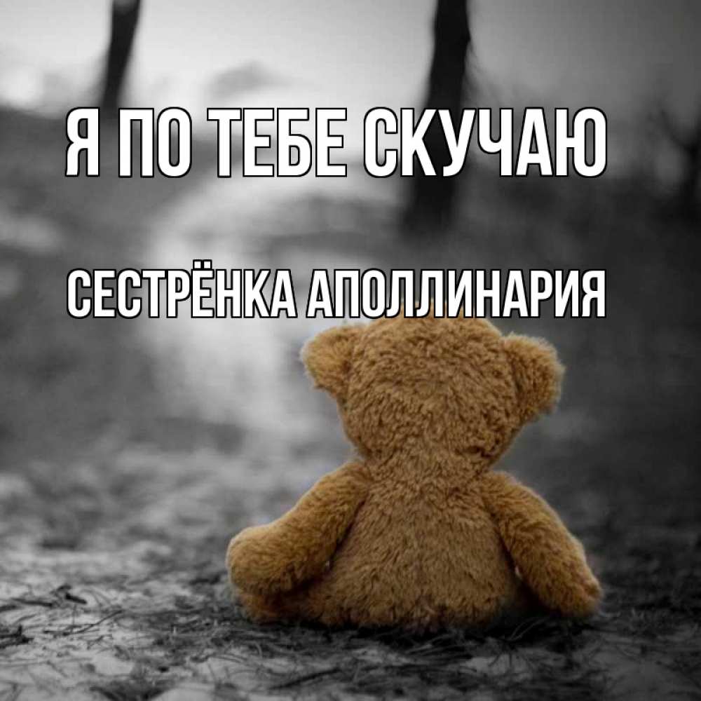 Открытка на каждый день с именем, Сестрёнка-Аполлинария Я по тебе скучаю красивые открытки Прикольная открытка с пожеланием онлайн скачать бесплатно 