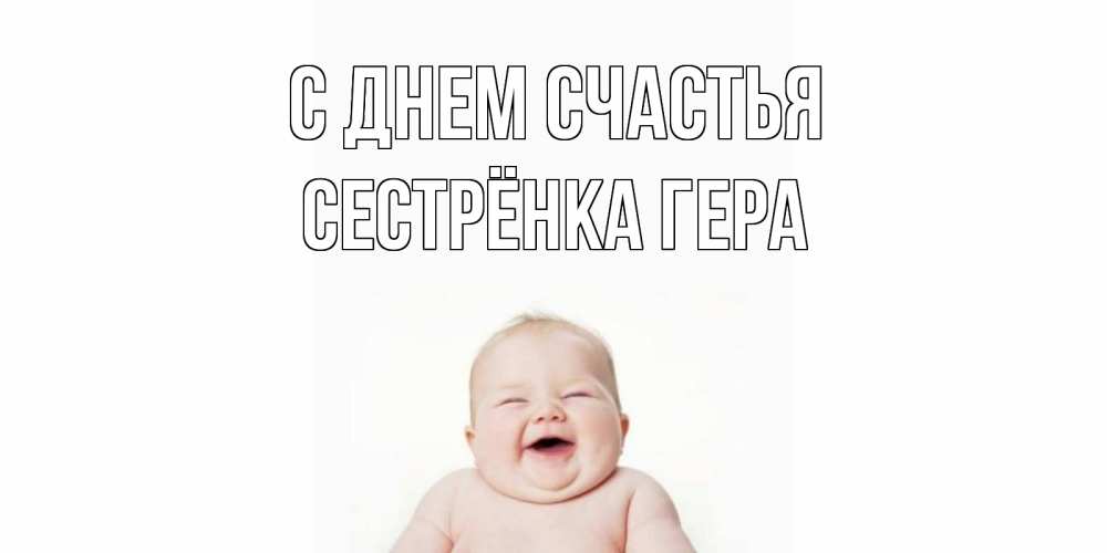 Открытка на каждый день с именем, Сестрёнка-Гера С днем счастья ребенок Прикольная открытка с пожеланием онлайн скачать бесплатно 