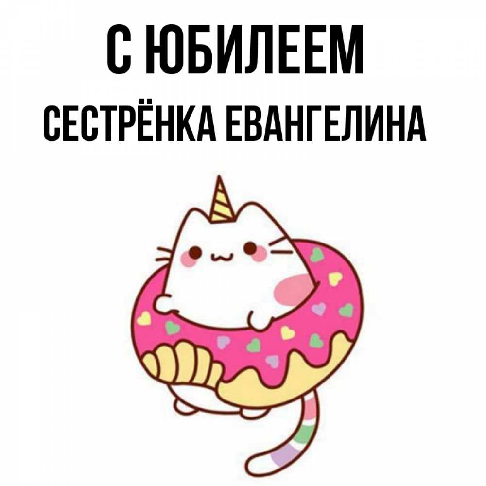Открытка на каждый день с именем, Сестрёнка-Евангелина С юбилеем меньше надо жрать Прикольная открытка с пожеланием онлайн скачать бесплатно 