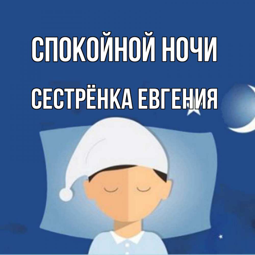 Открытка на каждый день с именем, Сестрёнка-Евгения Спокойной ночи подушка и шапочка Прикольная открытка с пожеланием онлайн скачать бесплатно 