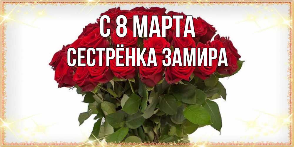 Открытка на каждый день с именем, Сестрёнка-Замира С 8 МАРТА поздравляю с 8 марта Прикольная открытка с пожеланием онлайн скачать бесплатно 