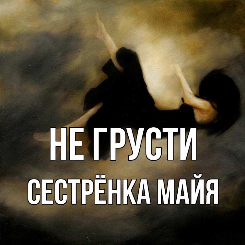 Открытка на каждый день с именем, Сестрёнка-Майя Не грусти девушка падает Прикольная открытка с пожеланием онлайн скачать бесплатно 