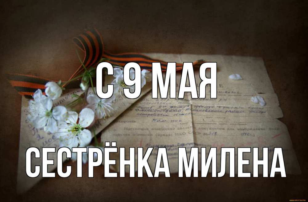 Открытка на каждый день с именем, Сестрёнка-Милена С 9 мая 9 мая Прикольная открытка с пожеланием онлайн скачать бесплатно 
