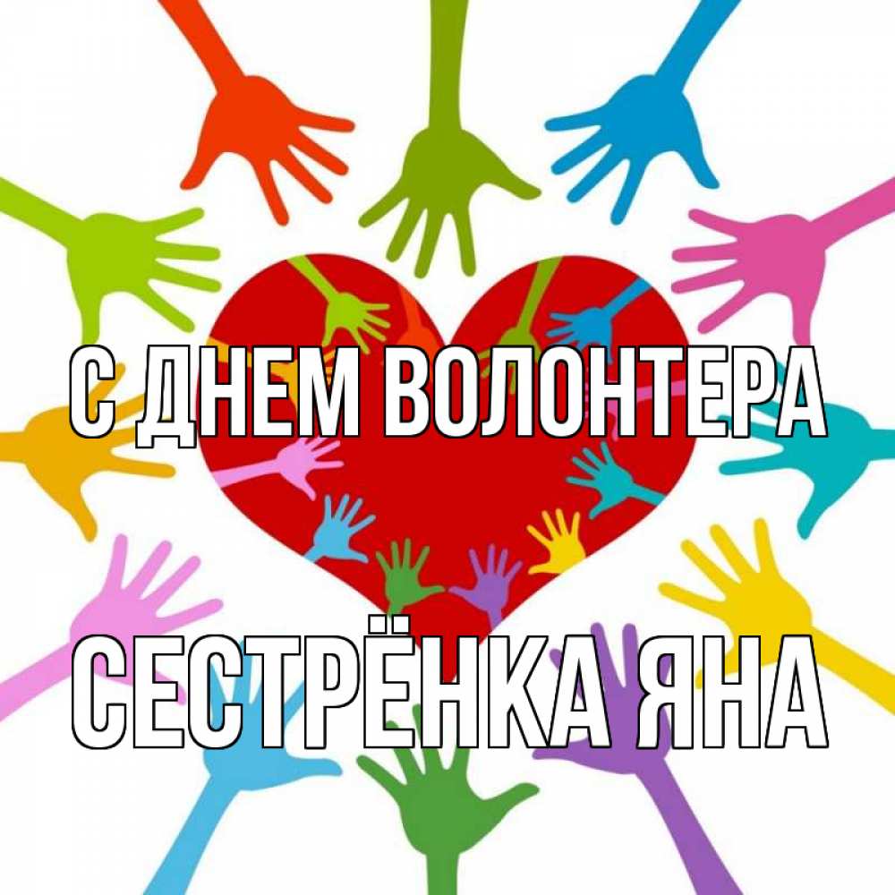 Открытка на каждый день с именем, Сестрёнка-Яна С днем волонтера с днем волонтера Прикольная открытка с пожеланием онлайн скачать бесплатно 