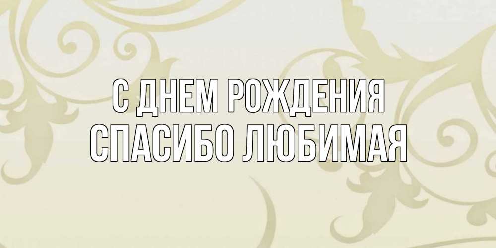 Картинка С днем рождения, Спасибо любимая