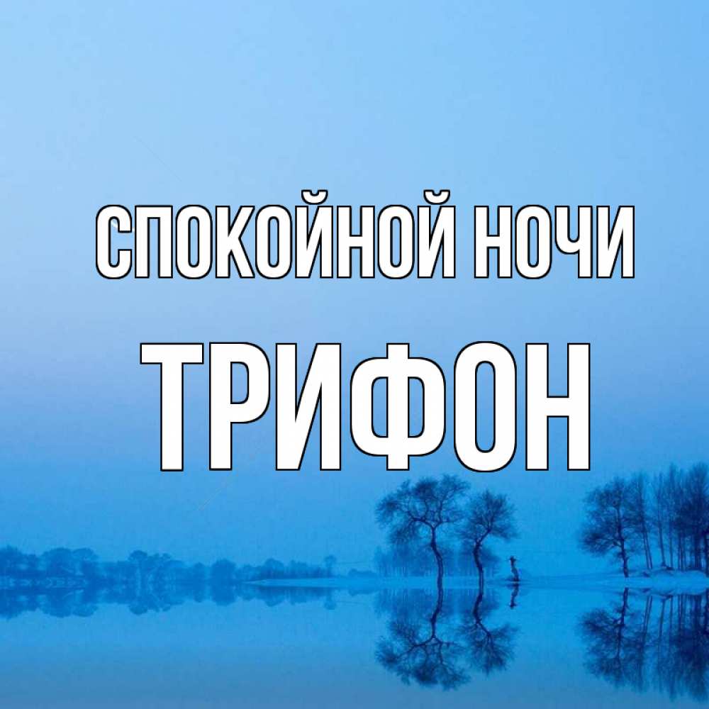 Открытка на каждый день с именем, Трифон Спокойной ночи весна Прикольная открытка с пожеланием онлайн скачать бесплатно 