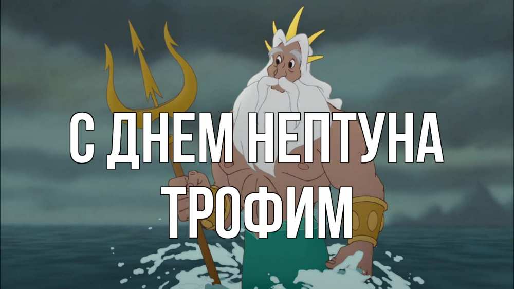 Открытка на каждый день с именем, Трофим С днем нептуна с днем Нептуна Прикольная открытка с пожеланием онлайн скачать бесплатно 