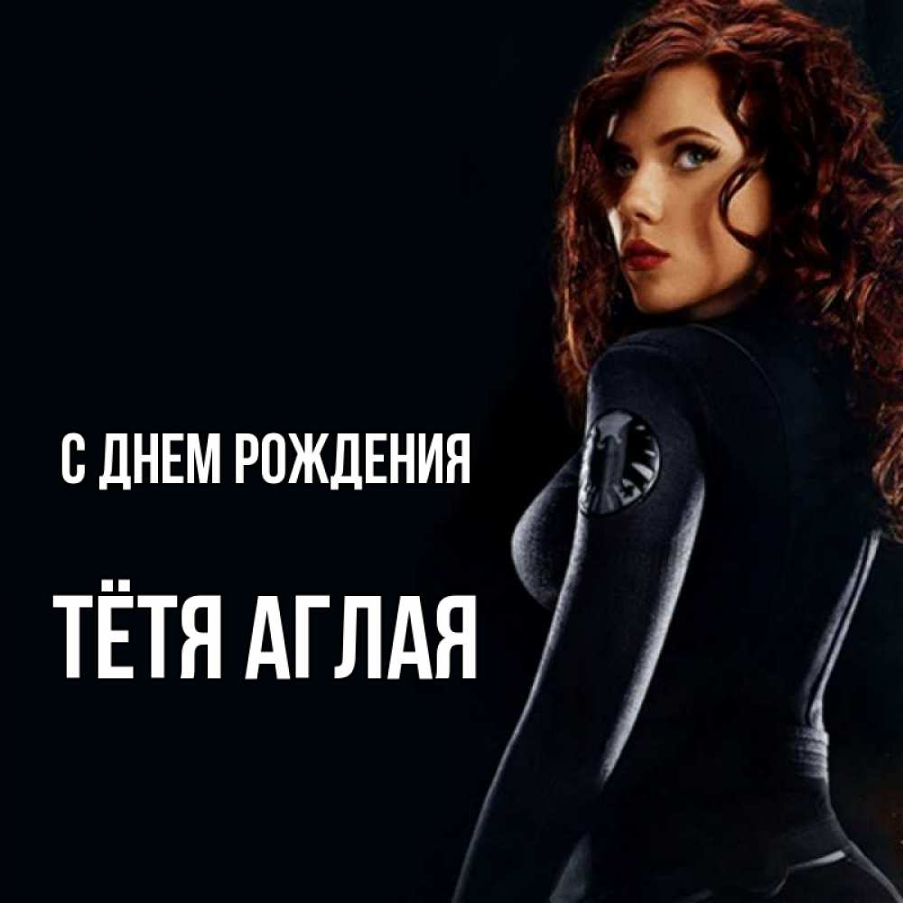 Открытка на каждый день с именем, Тётя-Аглая С днем рождения Марвел черная вдова Прикольная открытка с пожеланием онлайн скачать бесплатно 