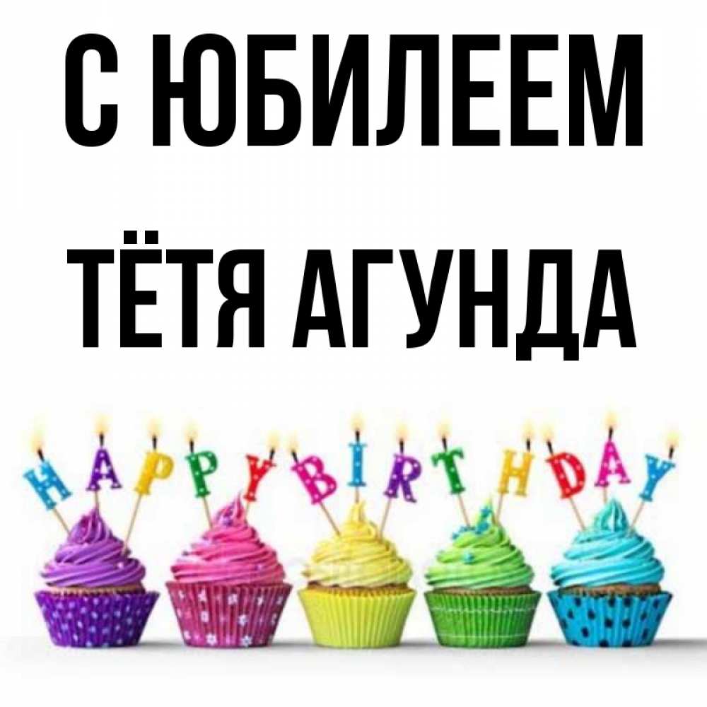 Открытка на каждый день с именем, Тётя-Агунда С юбилеем открытка ко дню рождения с разноцветными вкусняшками Прикольная открытка с пожеланием онлайн скачать бесплатно 