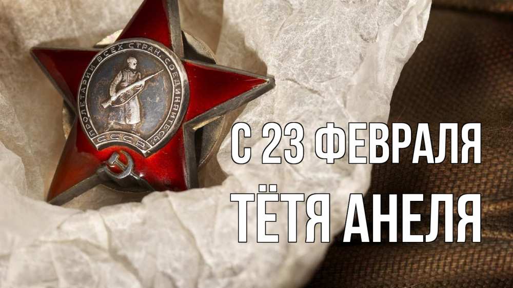 Открытка на каждый день с именем, Тётя-Анеля С 23 февраля 23 февраля 1 Прикольная открытка с пожеланием онлайн скачать бесплатно 