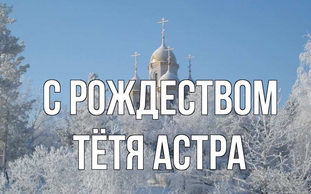 Открытка на каждый день с именем, Тётя-Астра С рождеством храм, зима, лес, церковь Прикольная открытка с пожеланием онлайн скачать бесплатно 