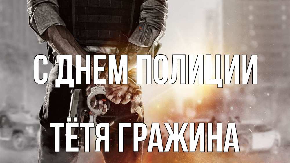 Открытка на каждый день с именем, Тётя-Гражина С днем полиции оружие и наручники Прикольная открытка с пожеланием онлайн скачать бесплатно 