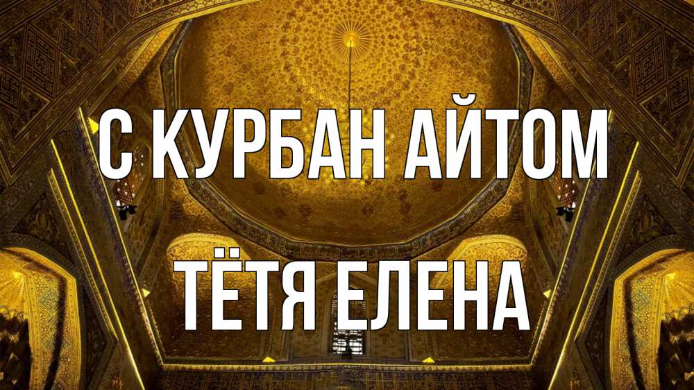 Открытка на каждый день с именем, Тётя-Елена С курбан айтом купол Прикольная открытка с пожеланием онлайн скачать бесплатно 