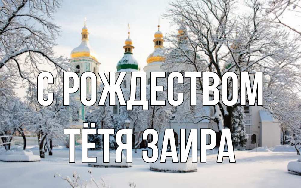 Открытка на каждый день с именем, Тётя-Заира С рождеством зима, церковь Прикольная открытка с пожеланием онлайн скачать бесплатно 