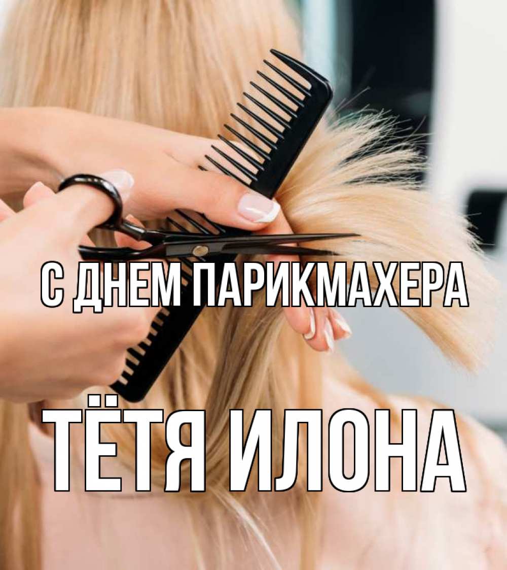 Открытка на каждый день с именем, Тётя-Илона С днем парикмахера подстригают человека  1 Прикольная открытка с пожеланием онлайн скачать бесплатно 
