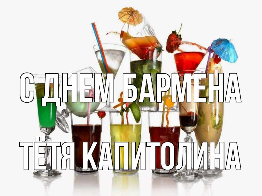 Открытка на каждый день с именем, Тётя-Капитолина С днем бармена с днем бармена Прикольная открытка с пожеланием онлайн скачать бесплатно 