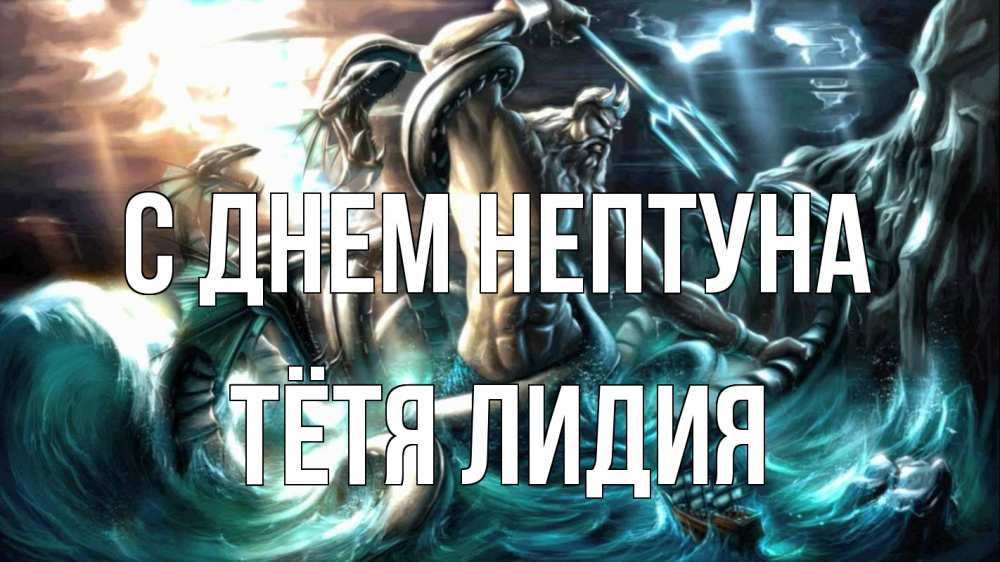 Открытка на каждый день с именем, Тётя-Лидия С днем нептуна с днем Нептуна Прикольная открытка с пожеланием онлайн скачать бесплатно 