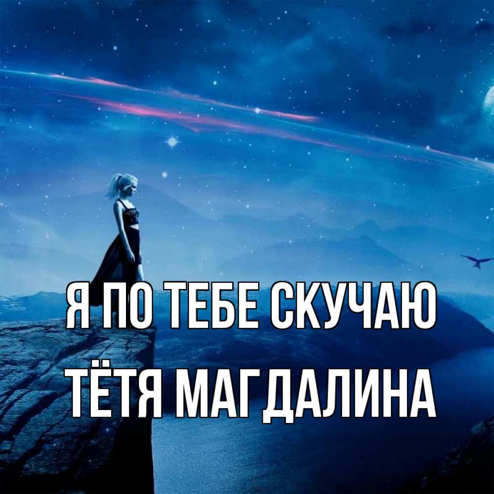 Открытка на каждый день с именем, Тётя-Магдалина Я по тебе скучаю одна Прикольная открытка с пожеланием онлайн скачать бесплатно 