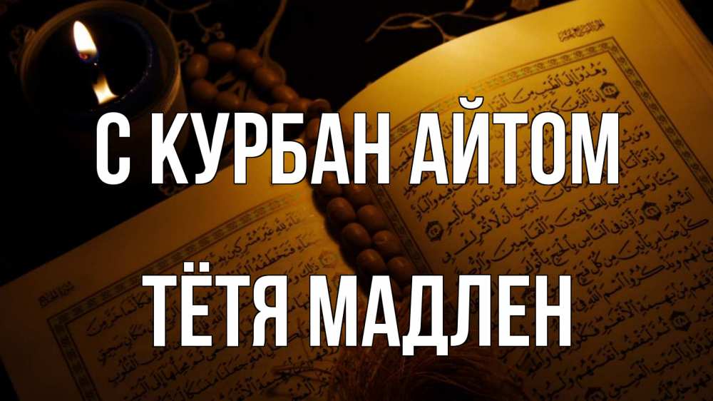 Открытка на каждый день с именем, Тётя-Мадлен С курбан айтом каран Прикольная открытка с пожеланием онлайн скачать бесплатно 