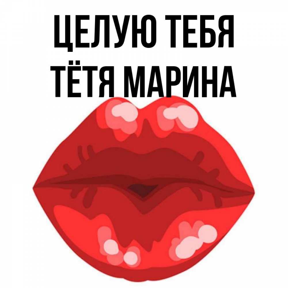 Открытка на каждый день с именем, Тётя-Марина Целую тебя отправить открытку с поцелуем бесплатно и скачать для парня Прикольная открытка с пожеланием онлайн скачать бесплатно 