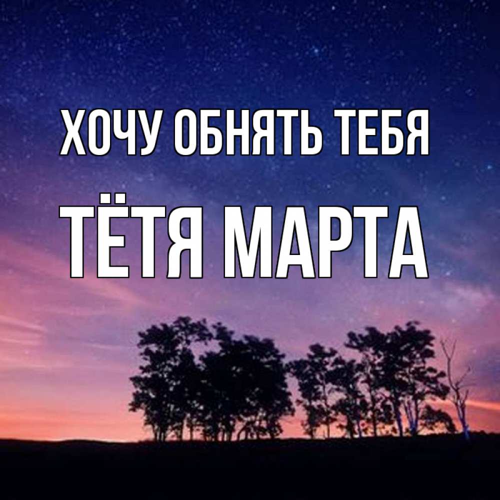 Открытка на каждый день с именем, Тётя-Марта Хочу обнять тебя силуэты деревьев Прикольная открытка с пожеланием онлайн скачать бесплатно 