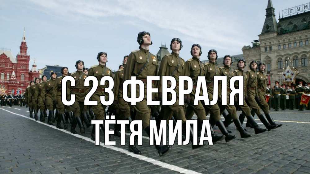 Открытка на каждый день с именем, Тётя-Мила С 23 февраля 23 февраля Прикольная открытка с пожеланием онлайн скачать бесплатно 