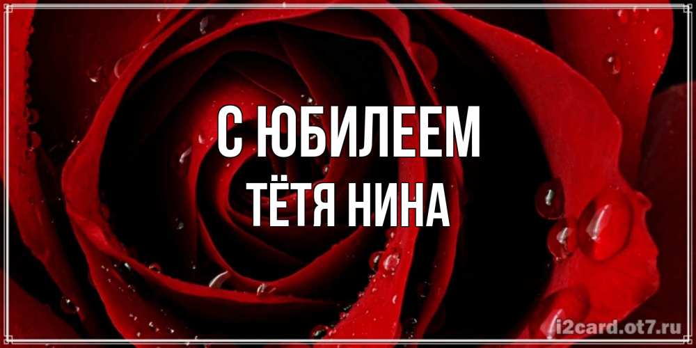 Открытка на каждый день с именем, Тётя-Нина С юбилеем крупная бордовая роза Прикольная открытка с пожеланием онлайн скачать бесплатно 